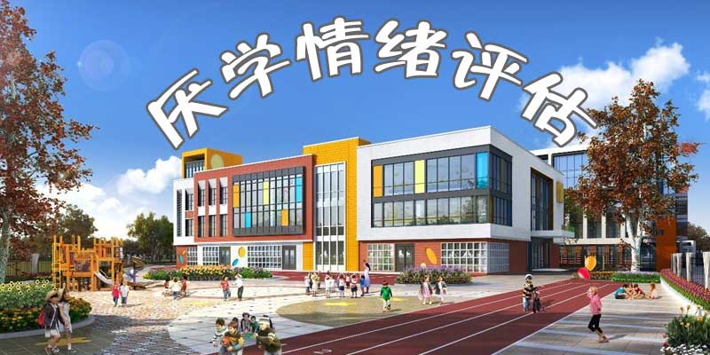 免费厌学情绪评估测试 在线工具网 工作生活好帮手